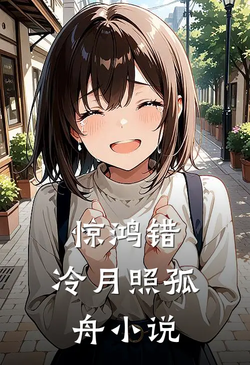 惊鸿错，冷月照孤舟小说