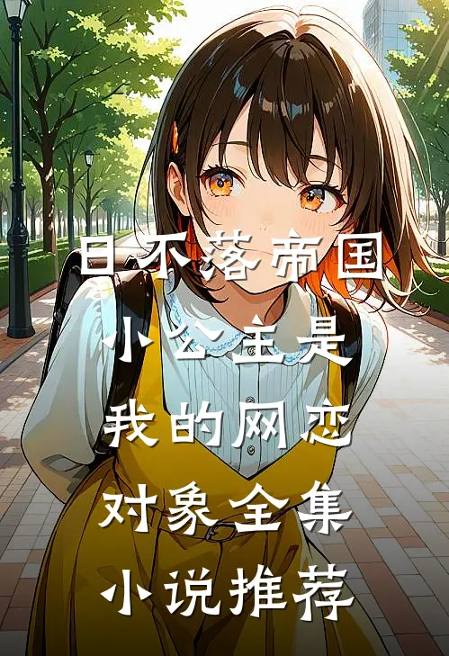 日不落帝国小公主是我的网恋对象全集小说推荐