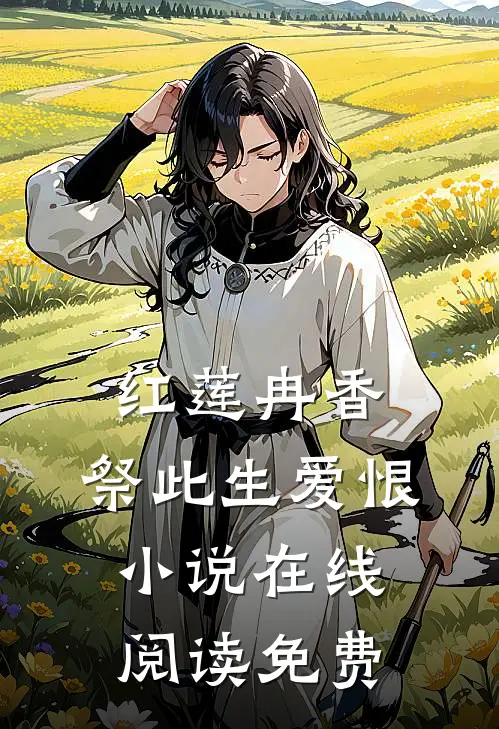红莲冉香，祭此生爱恨小说在线阅读免费