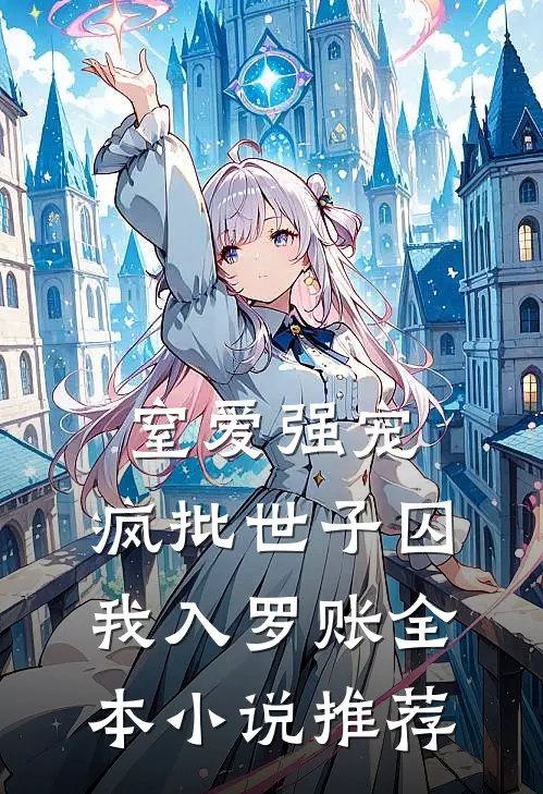 窒爱强宠：疯批世子囚我入罗账全本小说推荐