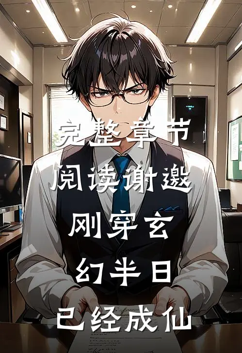 完整章节阅读谢邀，刚穿玄幻半日，已经成仙