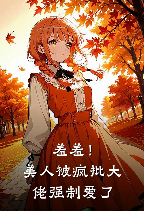 羞羞！美人被疯批大佬强制爱了