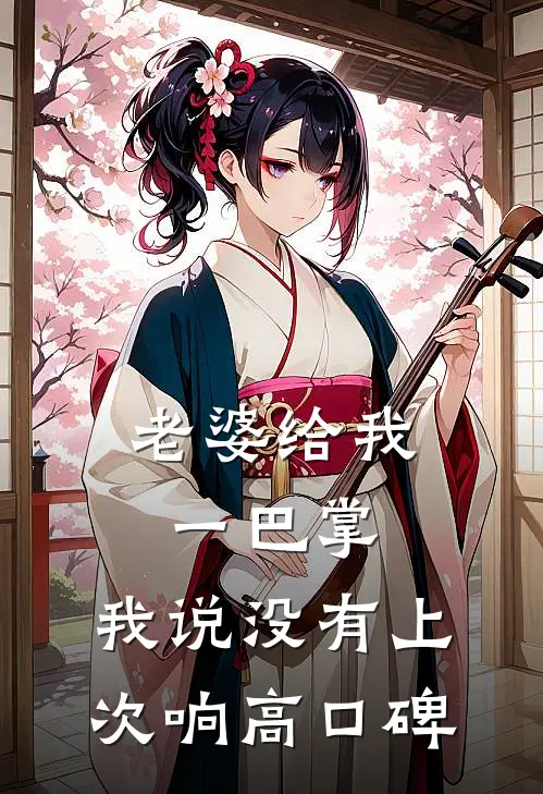 老婆给我一巴掌，我说没有上次响高口碑