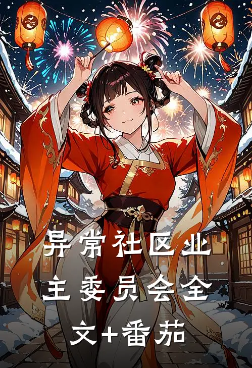 异常社区业主委员会全文+番茄