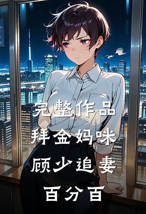 完整作品拜金妈咪：顾少追妻百分百