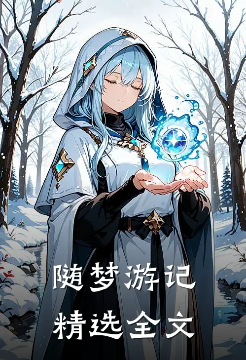 随梦游记精选全文