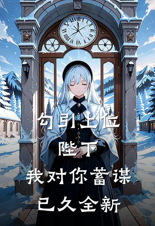 勾引上位：陛下，我对你蓄谋已久全新