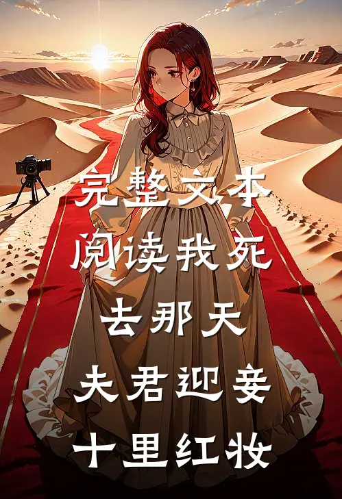 完整文本阅读我死去那天，夫君迎妾十里红妆