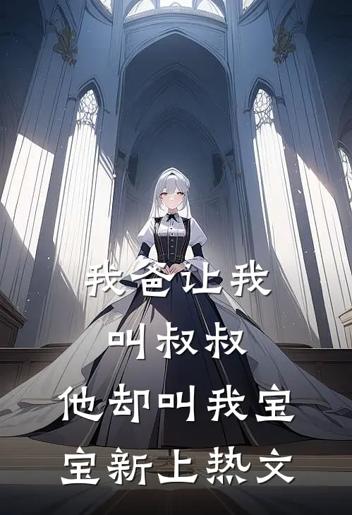我爸让我叫叔叔，他却叫我宝宝新上热文