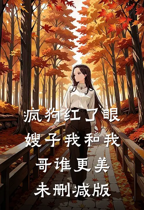 疯狗红了眼，嫂子我和我哥谁更美未删减版