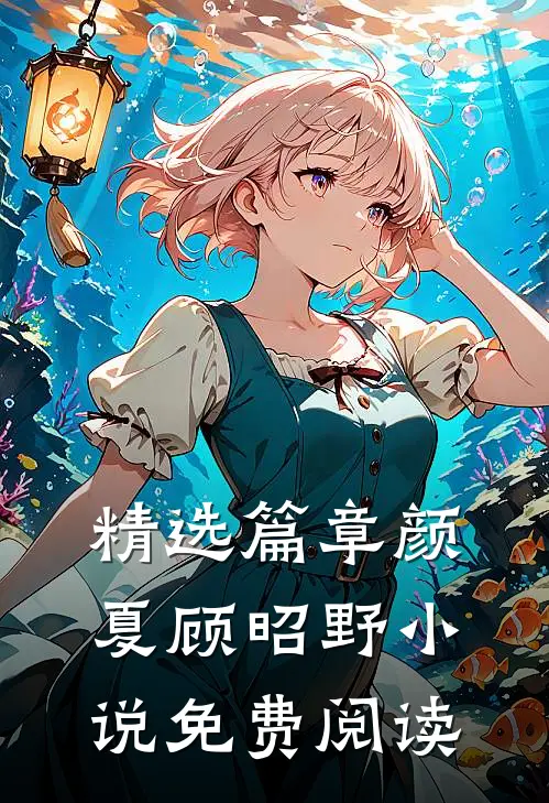 精选篇章颜夏顾昭野小说免费阅读