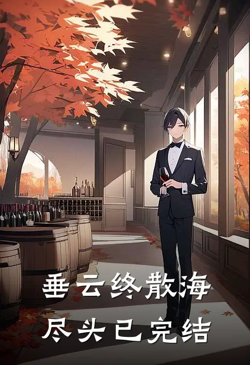 垂云终散海尽头已完结