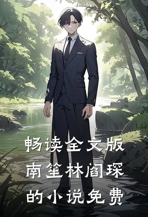畅读全文版南笙林阎琛的小说免费