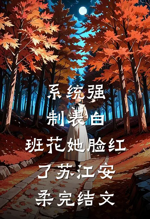 系统强制表白，班花她脸红了苏江安柔完结文