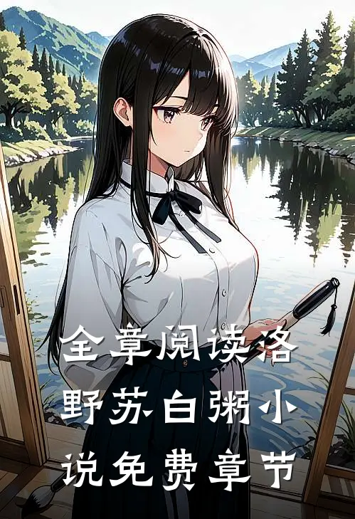 全章阅读洛野苏白粥小说免费章节