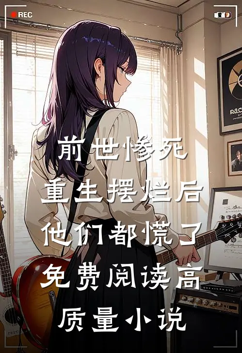前世惨死,重生摆烂后他们都慌了免费阅读高质量小说