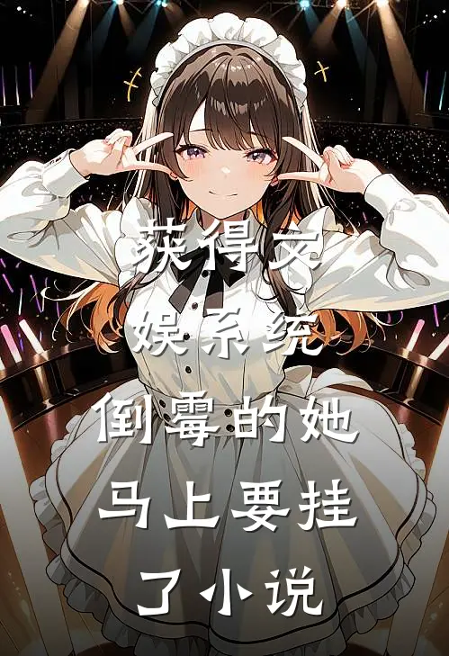 获得文娱系统，倒霉的她马上要挂了小说