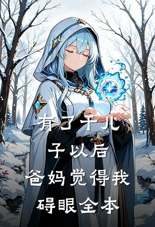 有了干儿子以后，爸妈觉得我碍眼全本