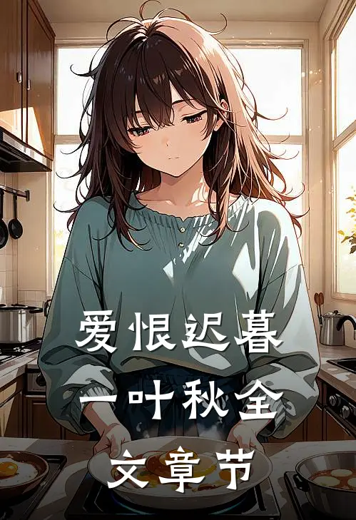 爱恨迟暮一叶秋全文章节
