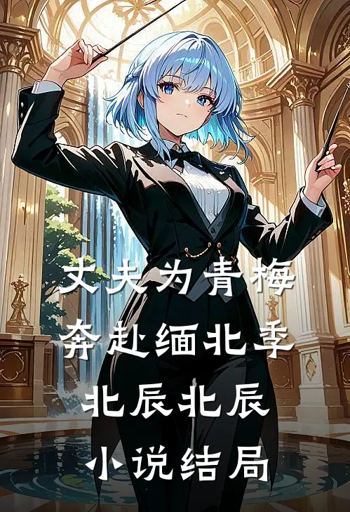 丈夫为青梅奔赴缅北季北辰北辰小说结局