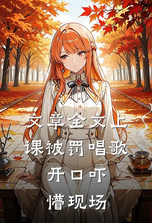 文章全文上课被罚唱歌，开口吓懵现场