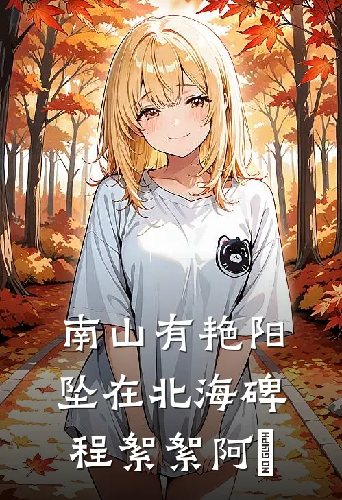 南山有艳阳，坠在北海碑程絮絮阿玥
