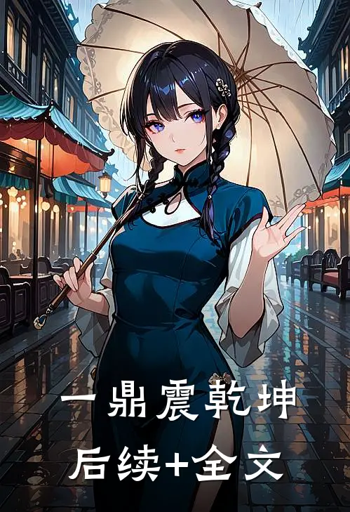 一鼎震乾坤后续+全文