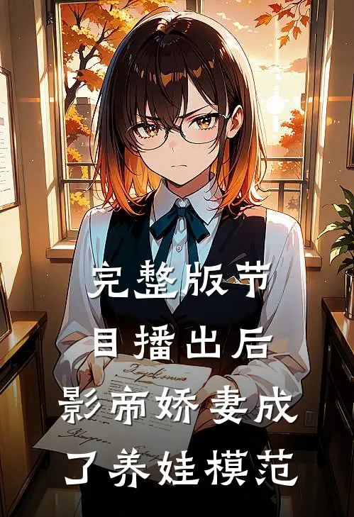 完整版节目播出后，影帝娇妻成了养娃模范