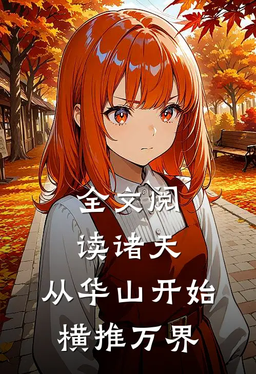全文阅读诸天：从华山开始横推万界