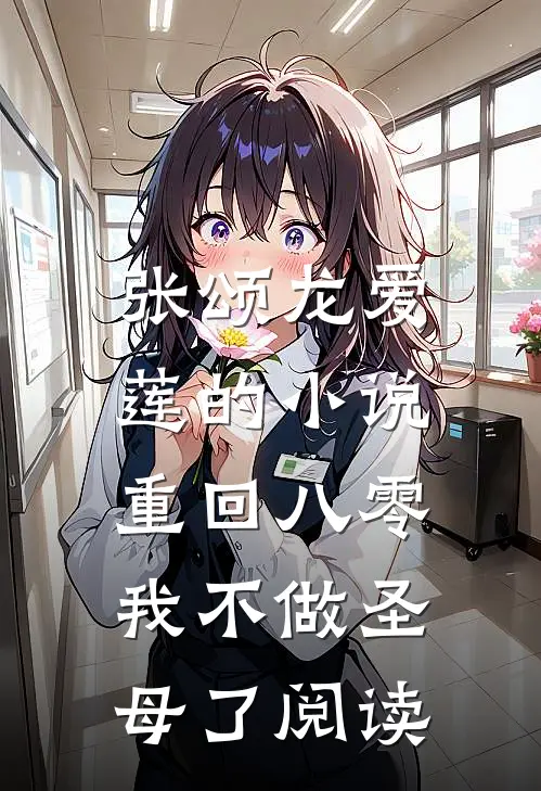 张颂龙爱莲的小说重回八零，我不做圣母了阅读