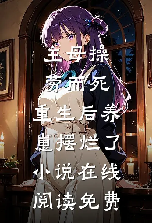 主母操劳而死，重生后养崽摆烂了小说在线阅读免费