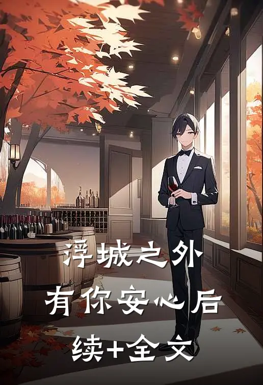 浮城之外，有你安心后续+全文