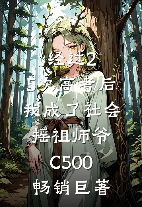 经过2.5次高考后，我成了社会摇祖师爷C500畅销巨著