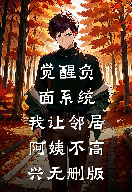觉醒负面系统，我让邻居阿姨不高兴无删版
