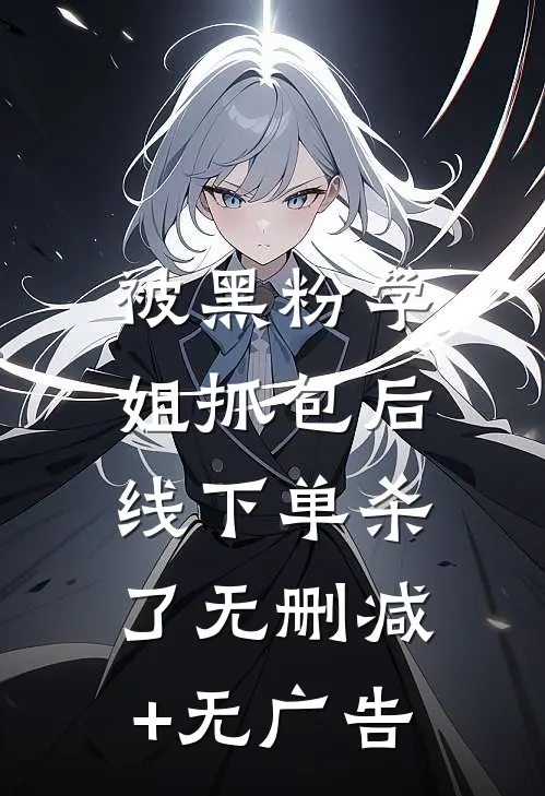 被黑粉学姐抓包后，线下单杀了无删减+无广告