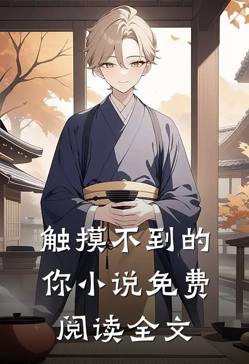触摸不到的你小说免费阅读全文