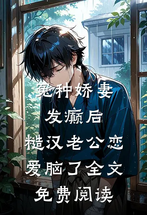 冤种娇妻发癫后，糙汉老公恋爱脑了全文免费阅读