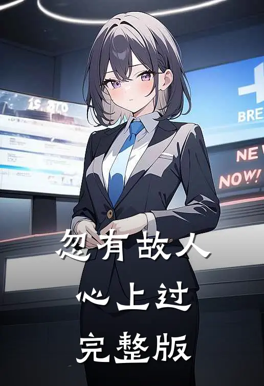 忽有故人心上过完整版