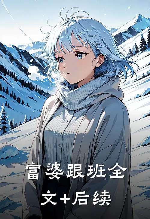 富婆跟班全文+后续