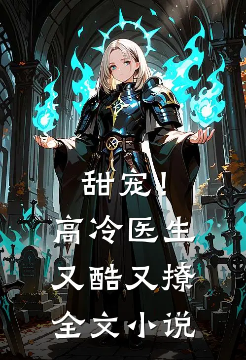 甜宠！高冷医生又酷又撩全文小说
