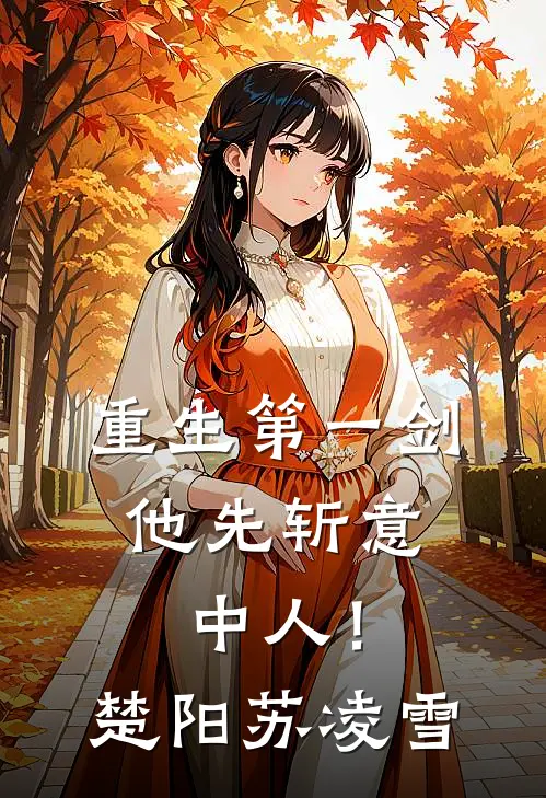 重生第一剑，他先斩意中人！楚阳苏凌雪