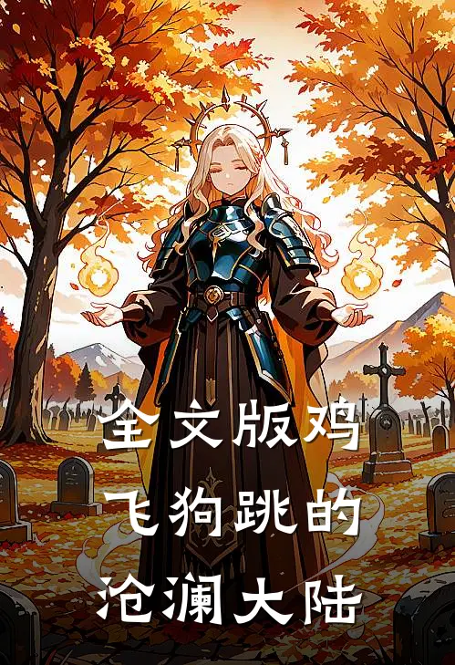 全文版鸡飞狗跳的沧澜大陆
