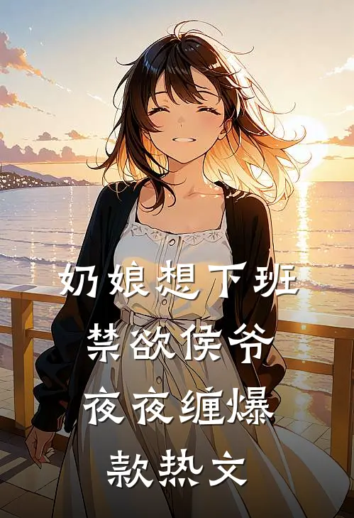 奶娘想下班，禁欲侯爷夜夜缠爆款热文