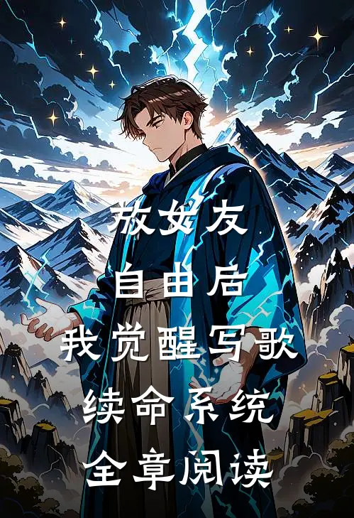 放女友自由后，我觉醒写歌续命系统全章阅读