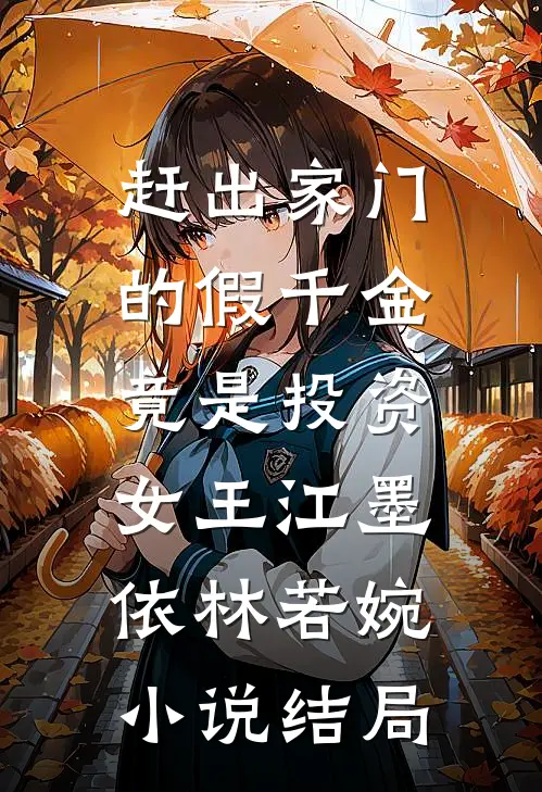 赶出家门的假千金，竟是投资女王江墨依林若婉小说结局