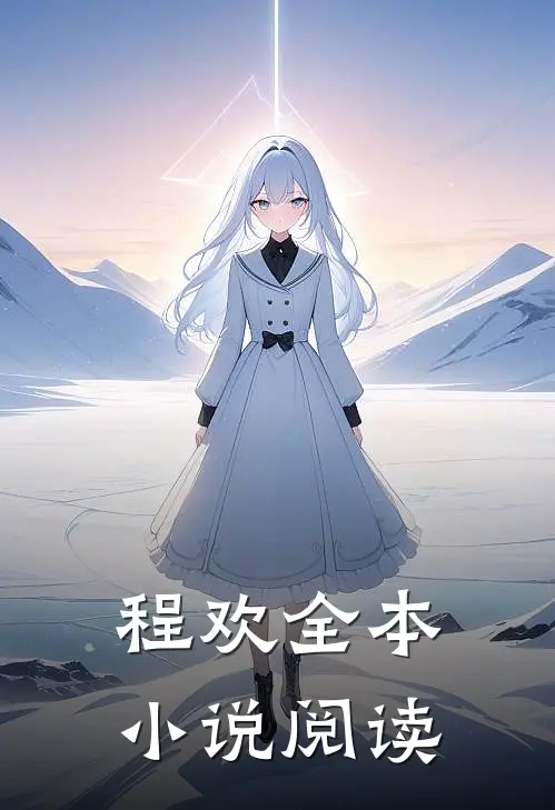 程欢全本小说阅读