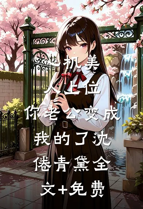 心机美人上位，你老公变成我的了沈倦青黛全文+免费