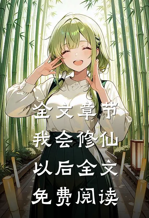 全文章节我会修仙以后全文免费阅读