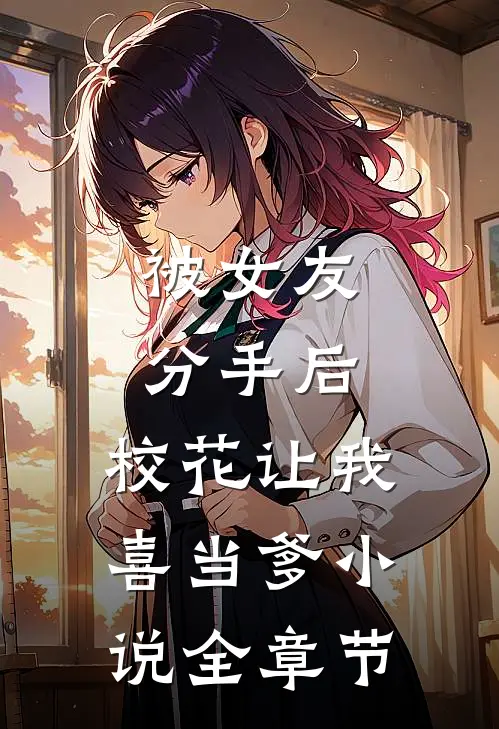 被女友分手后,校花让我喜当爹小说全章节