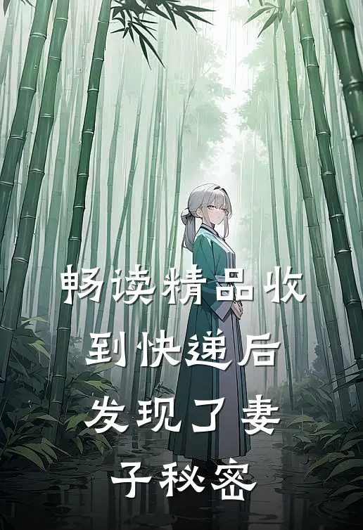 畅读精品收到快递后，发现了妻子秘密